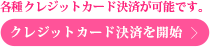 クレジットカード決済