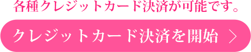 クレジットカード決済