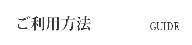 ご利用方法