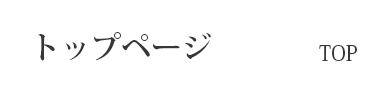トップ