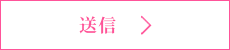 送信