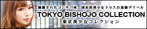 新橋デリヘル 東京美少女コレクション