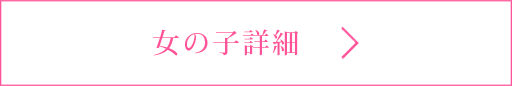 女の子詳細