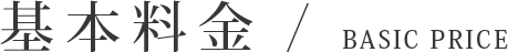 基本料金