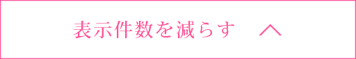 出勤情報の表示を少なくする