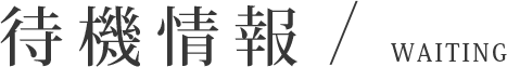 待機情報